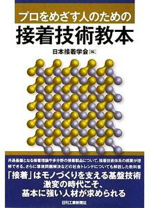 プロをめざす人のための接着技術教本/日本接着学会【編】