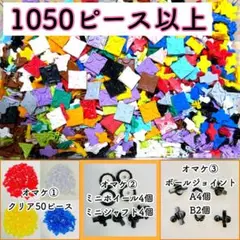 オマケ付き！正規品 LaQ ラキュー 1050ピース以上