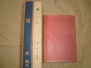 〇名著復刻全集☆雁☆森鴎外☆昭和47年複製☆箱有り