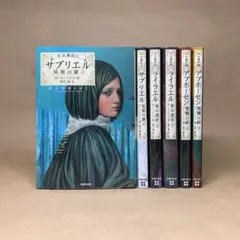 サブリエル　ライラエル　他　古王国記　全巻　ガース・ニクス　文庫6冊セット