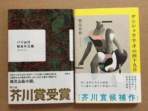 第171回芥川賞受賞作☆松永K三蔵『バリ山行』・朝比奈秋『サンショウウオの四十九日』初版・元帯・未読の極美本