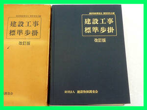 建設工事標準歩掛 改訂版 建設物価調査会 611P 資料98P ハードカバー 建築工学 専門書 レア 希少 お買得 必見 注目