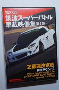 REV SPEED付録DVD47筑波スーパーバトル アウディ TTS/BMW E92 M3/エキシージS/S15/FD3S RX-7/ZC31S/S2000/Z最速決定戦 鈴鹿 Z34/Z33