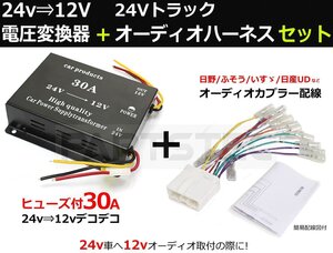 DC-DC 24V→12V 電圧変換器 デコデコ 30A＋オーディオハーネスセット /147-156+28-130 SM-Z