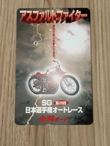 【未使用】テレホンカード　アスファルトファイター　SG第28回日本選手権オートレース　走るために生まれてきた　山陽オート