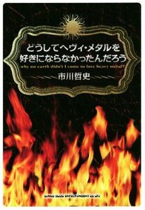 どうしてヘヴィ・メタルを好きにならなかったんだろう/市川哲史(著者)