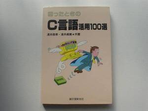 ♪♪困ったときのC言語活用100選　誠文堂新光社♪♪