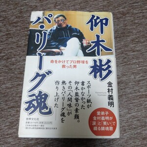 仰木彬パ・リーグ魂　命をかけてプロ野球を救った男 金村義明／著　オリックス　野茂英雄・清原和博