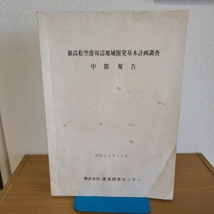 株式会社環境開発センター「新高松空港周辺地域開発基本計画調査 中間報告」(昭和46年12月) 香川県郷土資料/交通インフラ/航空機