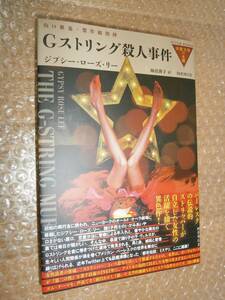 ☆サイン本☆　Gストリング殺人事件 ジプシー・ローズ・リー 山口雅也製作総指揮　9784336074027　■初版