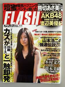 ＦＬＡＳＨ/フラッシュ ２０１２年１１月２７日号