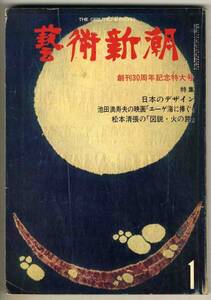 【d3463】79.1 芸術新潮／日本のデザイン,池田満寿夫の映画...