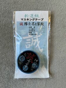 佐藤彦五郎新選組資料館オリジナル　新選組マスキングテープ　誠　隊士名と家紋