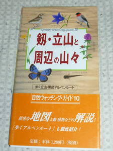 自然ウオッチングガイド10「剱・立山と周辺の山々　歩く立山黒部アルペンルート」 久保田修　ネイチャーネットワーク