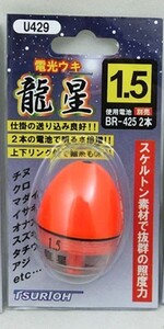 10個セット【円錐ウキ】龍星　1.5号　　【電気ウキ】【防波堤釣り　磯釣り　夜釣り　まとめ買い】　①