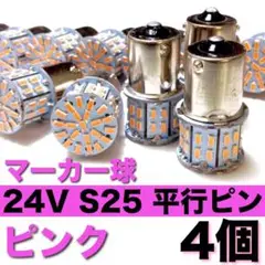 24V S25 LED 50連 平行ピン マーカー球 トラック用 ピンク 4個