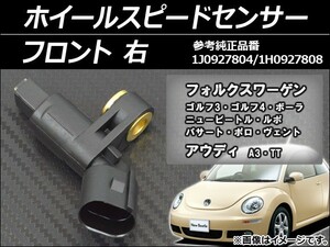 ホイールスピードセンサー アウディ TT 8N系 1998年～2006年 右用 フロント AP-SPSENSOR-FRR