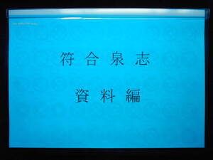 移・174552・本－４７９－４古銭 古書書籍 符合泉志 資料編