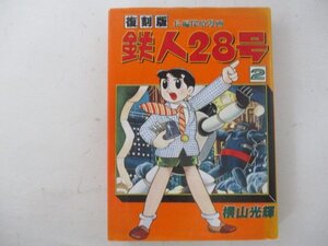 コミック・【復刻版】鉄人28号2巻・横山光輝・S54年初版・大都社・送料無料