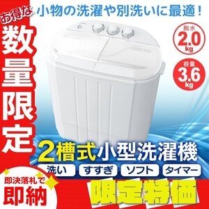 【限定セール】一年保証 コンパクト 二層式洗濯機 容量3.6kg 小型洗濯機 一人暮らし スニーカー 下着 ペット用品 別洗い 新生活 ホワイト