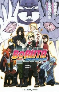 【小説】ＢＯＲＵＴＯ　ＮＡＲＵＴＯ　ＴＨＥ　ＭＯＶＩＥ ＪＵＭＰ　ｊ　ＢＯＯＫＳ／小太刀右京(著者),岸本斉史