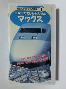 レア★未DVD化★　たのしいのりもの図鑑　「二かいだてしんかんせんマックス」　 (電車・鉄道・特急・新幹線)　VHS