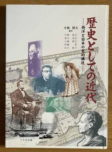 歴史としての近代 ー 西洋と日本の史的構造、小林照夫、八千代書房、1998年、初版、ハードカバー