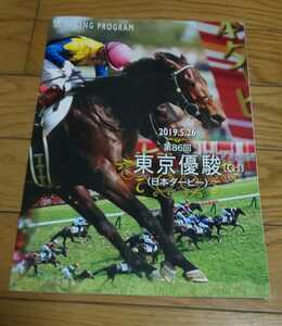 JRA 2019日本ダービー（第86回東京優駿）　G1　 レーシングプログラム