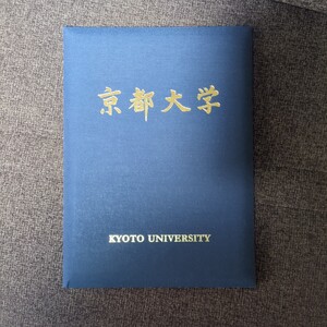 京都大学　学位記　京大