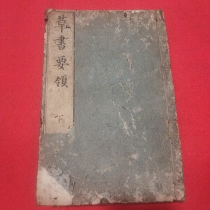 草書要領 下 寛政7 江戸時代 書道拓本楷書臨書唐本行書書画法帖写経折帖法書仏教御経折帖版画写本習字小野道風中国王羲之漢籍PD　　　　 