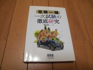 電験一種　一次試験の徹底研究　　新井信夫著　　オーム社