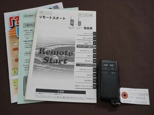 ★トヨタ純正 リモコンスターター★ リモートスタート(スマートキー一体タイプ) エンジンスターター リモコン 取扱書付き 中古品