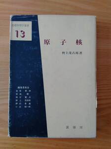 230710-4 原子核 基礎物理学選書13 野上茂吉郎著 昭和48年4月20日第1版発行 昭和49年6月1日第2版発行 定価1300円 発行所裳華房