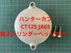 ハンターカブ CT125 JA65 純正　シリンダーヘッドカバー