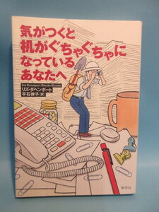 気がつくと机がぐちゃぐちゃになっているあなたへ　リズ・ダベンポート著　草思社　2002年11月