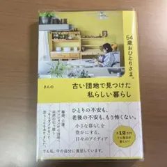 54歳おひとりさま。 古い団地で見つけた私らしい暮らし