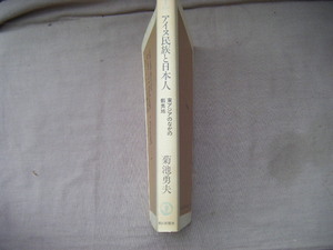 1994年9月第1刷発行　朝日選書510『アイヌ民族と日本人』菊池勇夫著　朝日新聞社