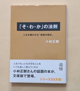 【即決・送料込】「そ・わ・か」の法則　サンマーク文庫　小林正観