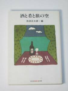 初版 酒と肴と旅の空 池波正太郎 光文社知恵の森文庫【送料185円】料理エッセイ 食にまつわるアンソロジー 随筆