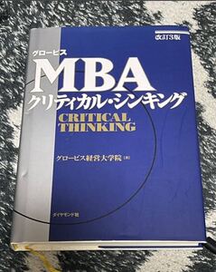 グロービスＭＢＡクリティカル・シンキング （グロービス） （改訂３版） グロービス経営大学院／著　定価3080円　送料込み