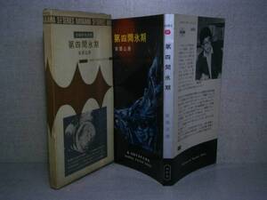 ◇安部公房『第四間氷期3062』早川書房:昭和39年:初版函付き　　