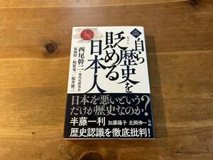 自ら歴史を貶める日本人　西尾幹二　現代史研究会