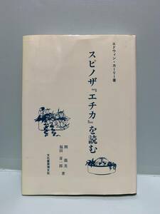 スピノザ「エチカ」を読む　　著：エドウィン・カーリー　訳：開龍美／福田喜一郎　　発行：文化書房博文社