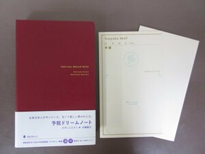 「予祝ドリームノート」ひすいこたろう　大嶋啓介　著　２０１９年　フォレスト出版　帯　ドリームマップ付き　送料無料！