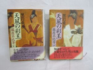 雉坂★古書【　「天風の彩王　藤原不比等」　著：黒岩重吾　講談社　1997年　初版本　】★歴史小説・天皇家外戚・華麗なる生涯の光と影