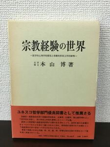 宗教経験の世界 医学的心理学的探究と体験的形而上学的解明