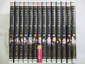 ■死神坊ちゃんと黒メイド　1-14巻　サンデーうぇぶりコミックス　イノウエ