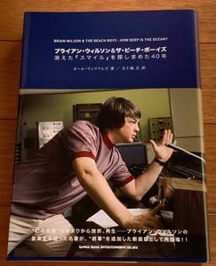 ブライアン・ウィルソン&ザ・ビーチ・ボーイズ 消えた『スマイル』を探し求めた40年 ポール・ウィリアムズ