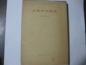 大和声楽教程　長谷川良夫著