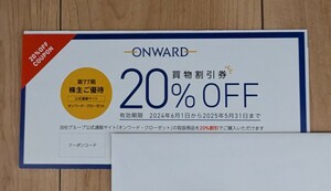 オンワード 株主優待　20％off割引券 クーポンコード 1ケ コード通知のみ オンワードクローゼット